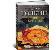 Чудовища и критики