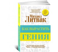 Как вырастить гения Как вырастить гения