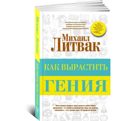 Как вырастить гения