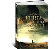 Книга утраченных сказаний. Часть 1