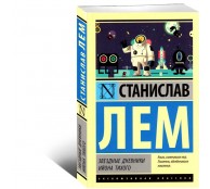 Звездные дневники Ийона Тихого