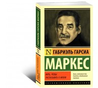 Жить чтобы рассказывать о жизни