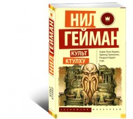 Культ Ктулху