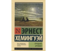 Прощай оружие