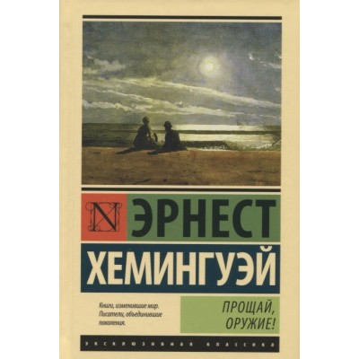 Прощай оружие