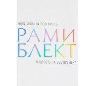 Мудрость на все времена