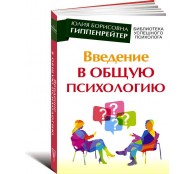 Введение в общую психологию
