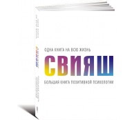 Большая книга позитивной психологии Большая книга позитивной психологии