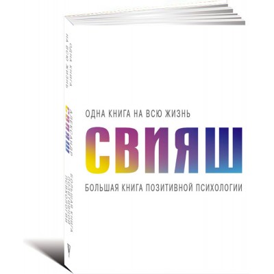 Большая книга позитивной психологии