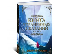 Книга утраченных сказаний. Часть 2 Книга утраченных сказаний. Часть 2