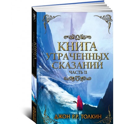 Книга утраченных сказаний. Часть 2