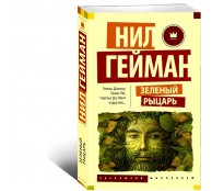 Зеленый рыцарь