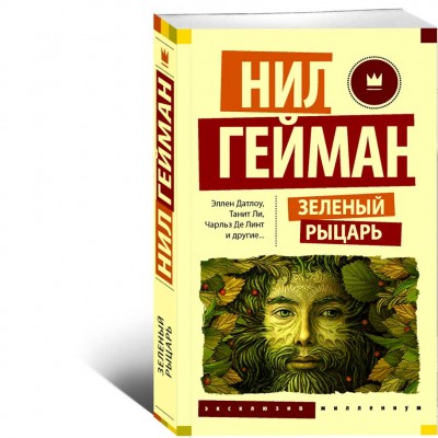 Зеленый рыцарь