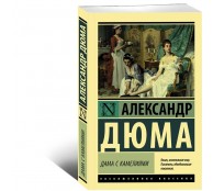 Дама с камелиями