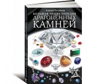 Большая энциклопедия драгоценных камней