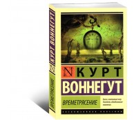 Времетрясение