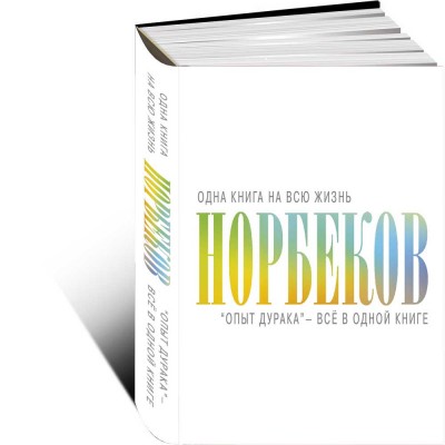 Опыт дурака  все в одной книге