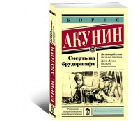 Смерть на брудершафт. Летающий слон. Дети Луны