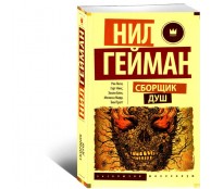 Сборщик душ