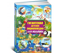 Гигантская детская энциклопедия для малышей