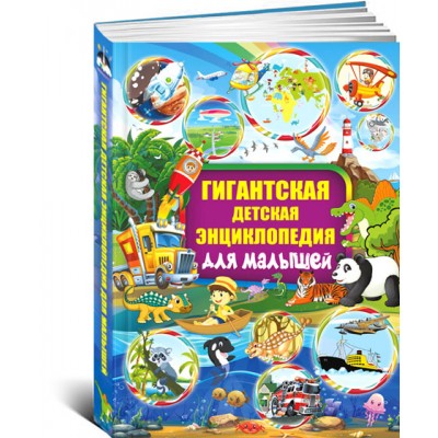 Гигантская детская энциклопедия для малышей