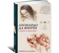 Леонардо да Винчи. О науке и искусстве
