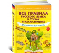 Все правила русского языка для начальной школы в стихах и иллюстрациях