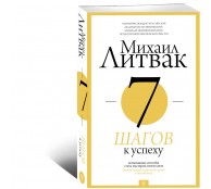 7 шагов к успеху 7 шагов к успеху