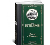 Мастер и Маргарита