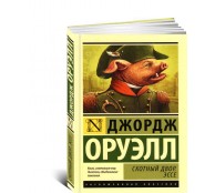 Скотный двор. Эссе