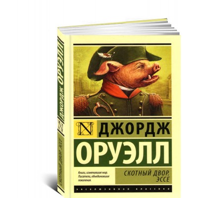 Скотный двор. Эссе