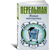 Живая математика