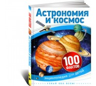 Астрономия и космос. Энциклопедия для детей