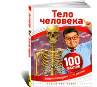 Тело человека. Энциклопедия для детей