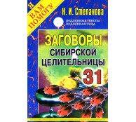 Заговоры сибирской целительницы. Выпуск 31