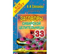 Заговоры сибирской целительницы. Выпуск 33