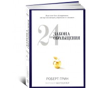 24 закона обольщения