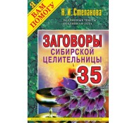 Заговоры сибирской целительницы. Выпуск 35