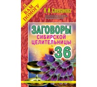 Заговоры сибирской целительницы. Выпуск 36 Заговоры сибирской целительницы. Выпуск 36