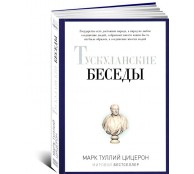 Тускуланские беседы
