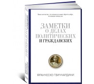 Заметки о делах политических и гражданских