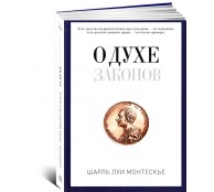 О духе законов