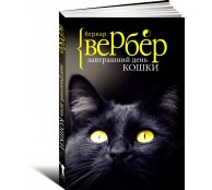 Завтрашний день кошки