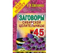 Заговоры сибирской целительницы 45