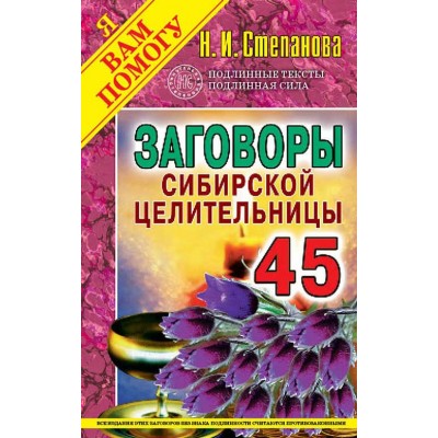 Заговоры сибирской целительницы 45