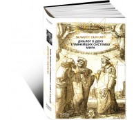 Диалог о двух главнейших системах мира Диалог о двух главнейших системах мира