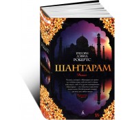 Шантарам