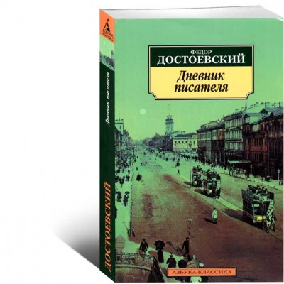 Дневник писателя