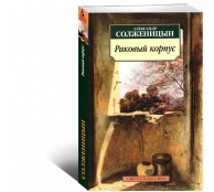 Раковый корпус