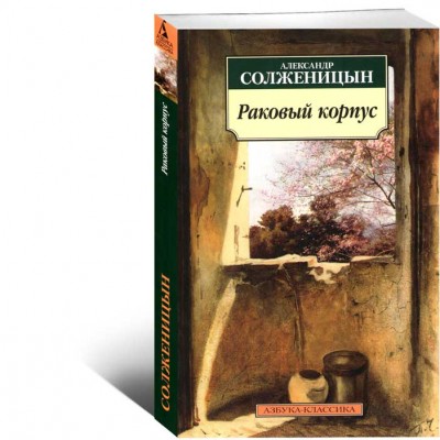 Раковый корпус